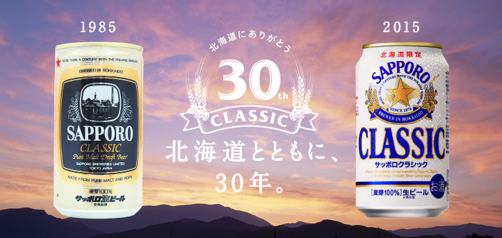 北海道とともに、30年　サッポロクラシックの歴史