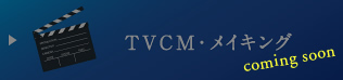 TVCM・メイキング