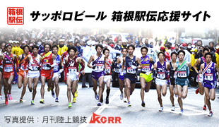 箱根駅伝応援サイト