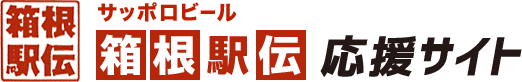 サッポロビール箱根駅伝応援サイト