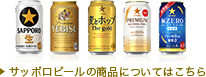 サッポロビールの商品についてはこちら