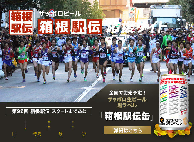 サッポロビール箱根駅伝応援サイト