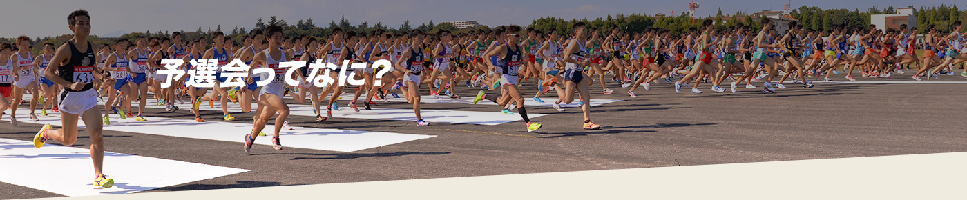 予選会ってなに?