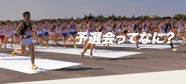 予選会ってなに?