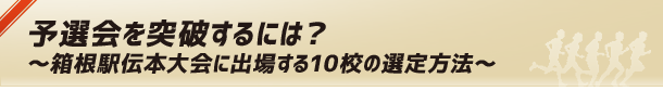 予選会を突破するには? 〜箱根駅伝本大会に出場する10校の選定方法〜