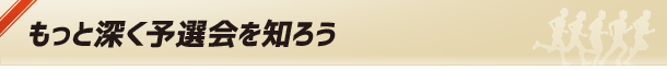 もっと深く予選会を知ろう