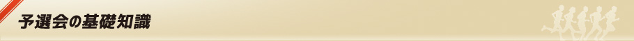 予選会の基礎知識