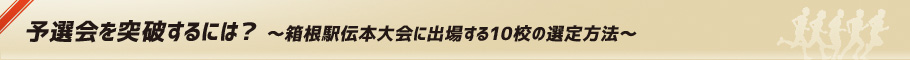予選会を突破するには? 〜箱根駅伝本大会に出場する10校の選定方法〜
