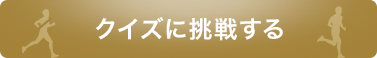 クイズに挑戦する