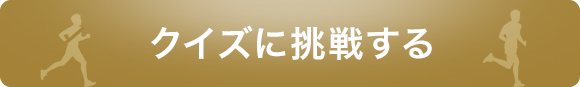 クイズに挑戦する