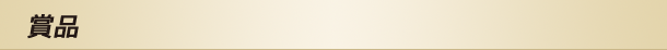 賞品