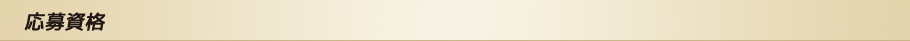 応募資格