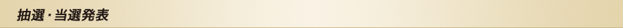 抽選・当選発表
