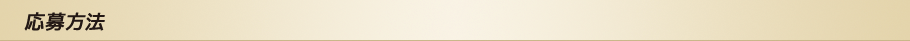 応募資格