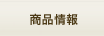 商品情報
