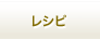 レシピ