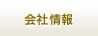 会社情報