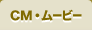 CM・ムービー