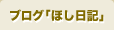 ブログ「ほし日記」