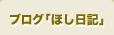 ブログ「ほし日記」