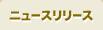 ニュースリリース