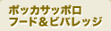 ポッカサッポロフード&ビバレッジ