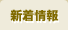 新着情報