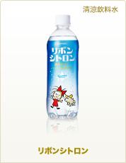 清涼飲料水 リボンシトロン