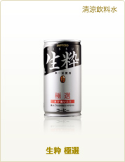 清涼飲料水 生粋 極選