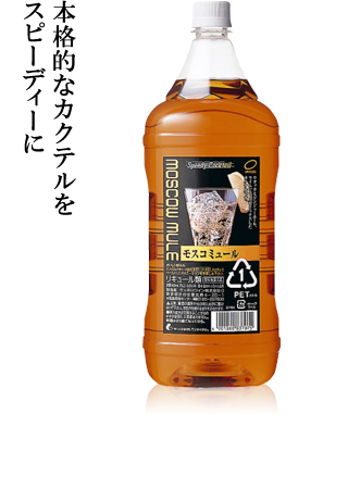 本格的なカクテルをスピーディーに