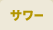 サワー