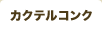 カクテルコンク
