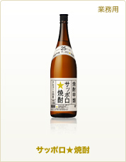 業務用商品 サッポロ★焼酎