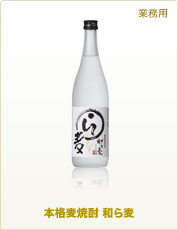 業務用商品 本格麦焼酎 和ら麦