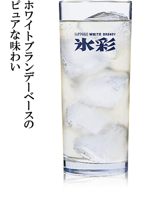 ホワイトブランデーベースのピュアな味わい