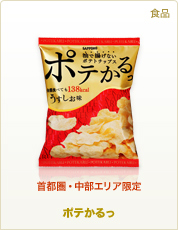 食品 ポテかるっ