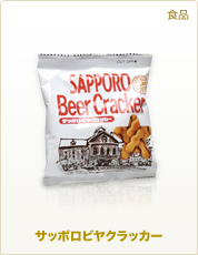 食品 サッポロビアクラッカー