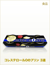 食品 コレステロール0のプリン 3連