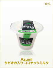 食品 Azumiタピオカ入りココナッツミルク