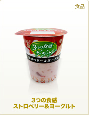 食品 3つの食感ストロベリー&ヨーグルト