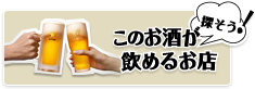 さがそう！このお酒が飲めるお店