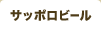 サッポロビール