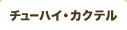 チューハイ・カクテル