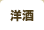 洋酒