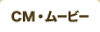 CM・ムービー