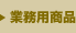 業務用商品