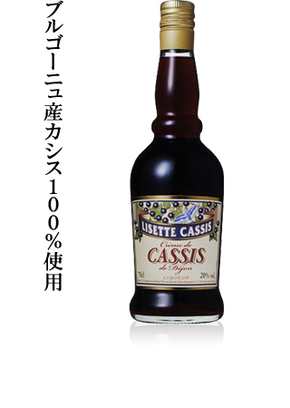 ブルゴーニュ産カシス100%使用
