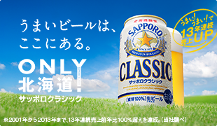 北海道で、25年間愛され続けてきたおいしさです。 サッポロクラシック