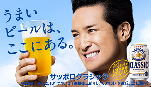 北海道で、25年間愛され続けてきたおいしさです。 サッポロクラシック