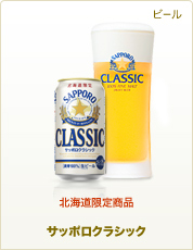 北海道限定販売 サッポロクラシック